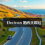 Electron 的西天取经(图2) Electron 的西天取经(图2)