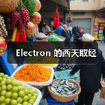 Electron 的西天取经(图3) Electron 的西天取经(图3)