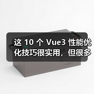 这 10 个 Vue3 性能优化技巧很实用，但很多项目都没用上（图4）