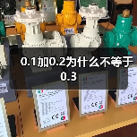 0.1加0.2为什么不等于0.3（图4）