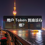 用户 Token 到底该存哪？