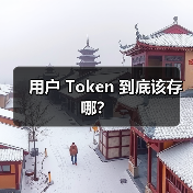 用户 Token 到底该存哪?(图2) 用户 Token 到底该存哪?(图2)