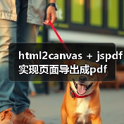 html2canvas + jspdf实现页面导出成pdf(图4) html2canvas + jspdf实现页面导出成pdf(图4)