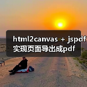 html2canvas + jspdf实现页面导出成pdf(图2) html2canvas + jspdf实现页面导出成pdf(图2)