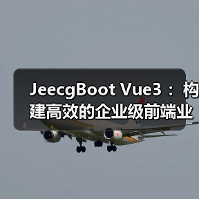 JeecgBoot Vue3 ：构建高效的企业级前端业务模块（图4）