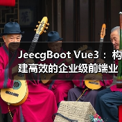 JeecgBoot Vue3 ：构建高效的企业级前端业务模块（图2）