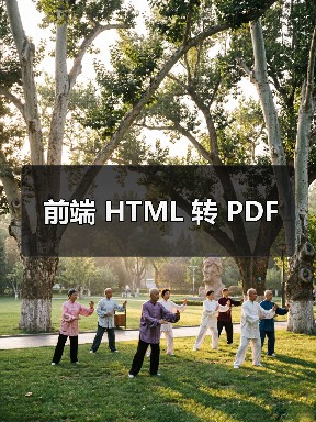 前端 HTML 转 PDF（图1）