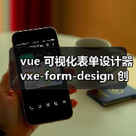 vue 可视化表单设计器 vxe-form-design 创建自定义控件的详细用法（教程一）（图1）