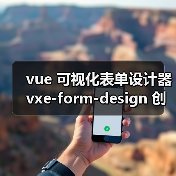 vue 可视化表单设计器 vxe-form-design 创建自定义控件的详细用法（教程一）（图3）