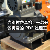 告别付费套路！一款开源免费的 PDF 处理工具箱！（图4）