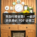 告别付费套路！一款开源免费的 PDF 处理工具箱！（图1）