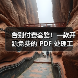 告别付费套路！一款开源免费的 PDF 处理工具箱！（图2）