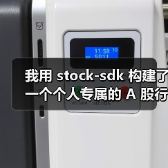 我用 stock-sdk 构建了一个个人专属的 A 股行情仪表盘（图1）