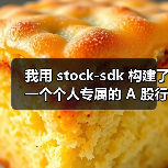 我用 stock-sdk 构建了一个个人专属的 A 股行情仪表盘（图2）