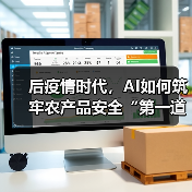 后疫情时代，AI如何筑牢农产品安全“第一道防线”？（图1）
