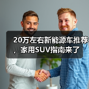 20万左右新能源车推荐，家用SUV指南来了（图1）