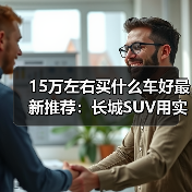15万左右买什么车好最新推荐：长城SUV用实力说话！（图1）