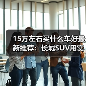15万左右买什么车好最新推荐：长城SUV用实力说话！（图4）