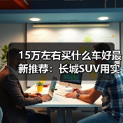 15万左右买什么车好最新推荐：长城SUV用实力说话！（图3）