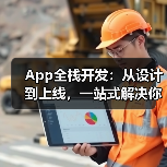 App全栈开发：从设计到上线，一站式解决你的开发难题（图3）