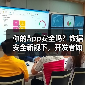 你的App安全吗?数据安全新规下,开发者如何守住用户隐私底线?(图3) 你的App安全吗?数据安全新规下,开发者如何守住用户隐私底线?(图3)