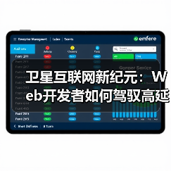 卫星互联网新纪元：Web开发者如何驾驭高延迟低带宽的星辰大海（图2）
