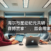 海尔与星动纪元共研“赛博管家” ，最会用家电的机器人亮相！（图3）