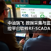 中油瑞飞 数据采集与监控平台软件RF-SCADA V2.0（图4）