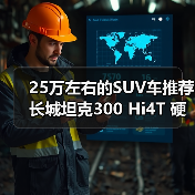 25万左右的SUV车推荐 长城坦克300 Hi4T 硬派也能省油(图3) 25万左右的SUV车推荐 长城坦克300 Hi4T 硬派也能省油(图3)