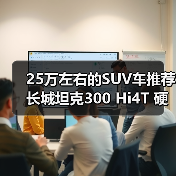 25万左右的SUV车推荐 长城坦克300 Hi4T 硬派也能省油(图4) 25万左右的SUV车推荐 长城坦克300 Hi4T 硬派也能省油(图4)