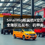 SmallRig斯莫格X变形金刚联名发布:机甲美学与专业影像的跨界融合(图3) SmallRig斯莫格X变形金刚联名发布:机甲美学与专业影像的跨界融合(图3)
