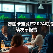 德国卡赫发布2024可持续发展报告（图1）