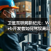 卫星互联网新纪元：Web开发者如何驾驭高延迟低带宽的星辰大海（图4）