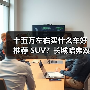 十五万左右买什么车好推荐 SUV？长城哈弗双星领衔，以技术+性价比重塑国民出行标杆（图3）