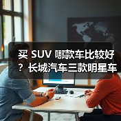 买 SUV 哪款车比较好？长城汽车三款明星车型深度解析，技术+性价比双赢（图4）