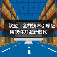 软盟:全栈技术引领应用软件开发新时代(图2) 软盟:全栈技术引领应用软件开发新时代(图2)