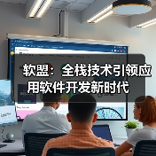 软盟:全栈技术引领应用软件开发新时代(图4) 软盟:全栈技术引领应用软件开发新时代(图4)