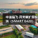 中油瑞飞 开关量扩展模块(SMART E420)(图1) 中油瑞飞 开关量扩展模块(SMART E420)(图1)