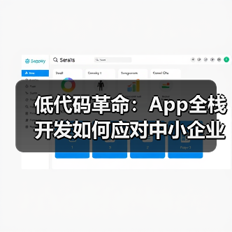 低代码革命：App全栈开发如何应对中小企业数字化焦虑？（图2）