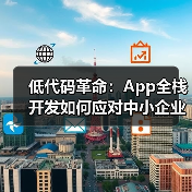 低代码革命：App全栈开发如何应对中小企业数字化焦虑？（图3）