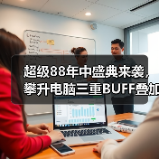 超级88年中盛典来袭，攀升电脑三重BUFF叠加省到超乎想象（图4）