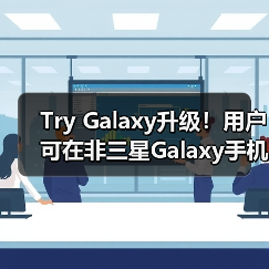 Try Galaxy升级!用户可在非三星Galaxy手机中体验前沿Galaxy AI功能(图2) Try Galaxy升级!用户可在非三星Galaxy手机中体验前沿Galaxy AI功能(图2)
