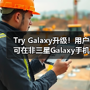 Try Galaxy升级!用户可在非三星Galaxy手机中体验前沿Galaxy AI功能(图4) Try Galaxy升级!用户可在非三星Galaxy手机中体验前沿Galaxy AI功能(图4)