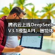 腾讯云上线DeepSeek-V3.1模型API,智能体开发平台和 TI 平台同步上线(图1) 腾讯云上线DeepSeek-V3.1模型API,智能体开发平台和 TI 平台同步上线(图1)