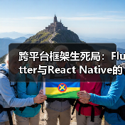 跨平台框架生死局：Flutter与React Native的性能战争与优化秘籍（图3）