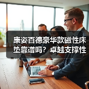 康姿百德豪华款磁性床垫靠谱吗？卓越支撑性背后的人体工学奥秘（图4）