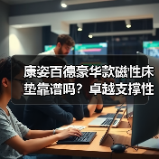 康姿百德豪华款磁性床垫靠谱吗？卓越支撑性背后的人体工学奥秘（图2）