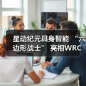 星动纪元具身智能 “六边形战士” 亮相WRC,全能实力Slay全场(图3) 星动纪元具身智能 “六边形战士” 亮相WRC,全能实力Slay全场(图3)
