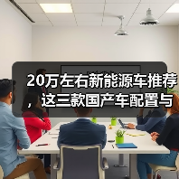 20万左右新能源车推荐，这三款国产车配置与续航兼得（图1）