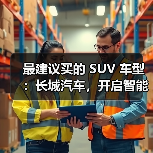 最建议买的 SUV 车型：长城汽车，开启智能豪华出行（图3）